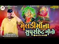 Meldi Maa Na Super Hit Gito | RM Meldi Wala Parivar | RajuBhai Bhuvaji | Full HD Songs 2020 Mp3 Song Download