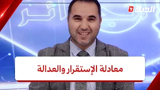عين على  الجزائر l رئيس الجمهورية أمن وطن، وقوت مواطن، معادلة الاستقرار والعدالة
