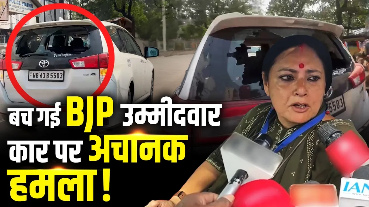Bengal में BJP उम्मीदवार की कार पर हमला, Murshidabad से Asansol तक हिंसा!