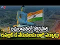 Lagu Amaravati Gets Ready For Republic Day Celebrations At New Parade Grounds || TV5 News