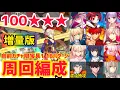 Download Lagu 【FGO】増量版！100★★★ 周回編成18パターン 冠位研鑽戦 新免武蔵守藤原玄信 冠位戴冠戦セイバー【冠位戴冠戦 グランドグラフシステム】