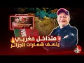 Download Lagu 🔴 متداخل مغربي يُنسف تراهـ..ـات الجزائر بالأدلة والحقائق 🔥⚠️ #اسعد_الشرعي #المغرب #الجزائر