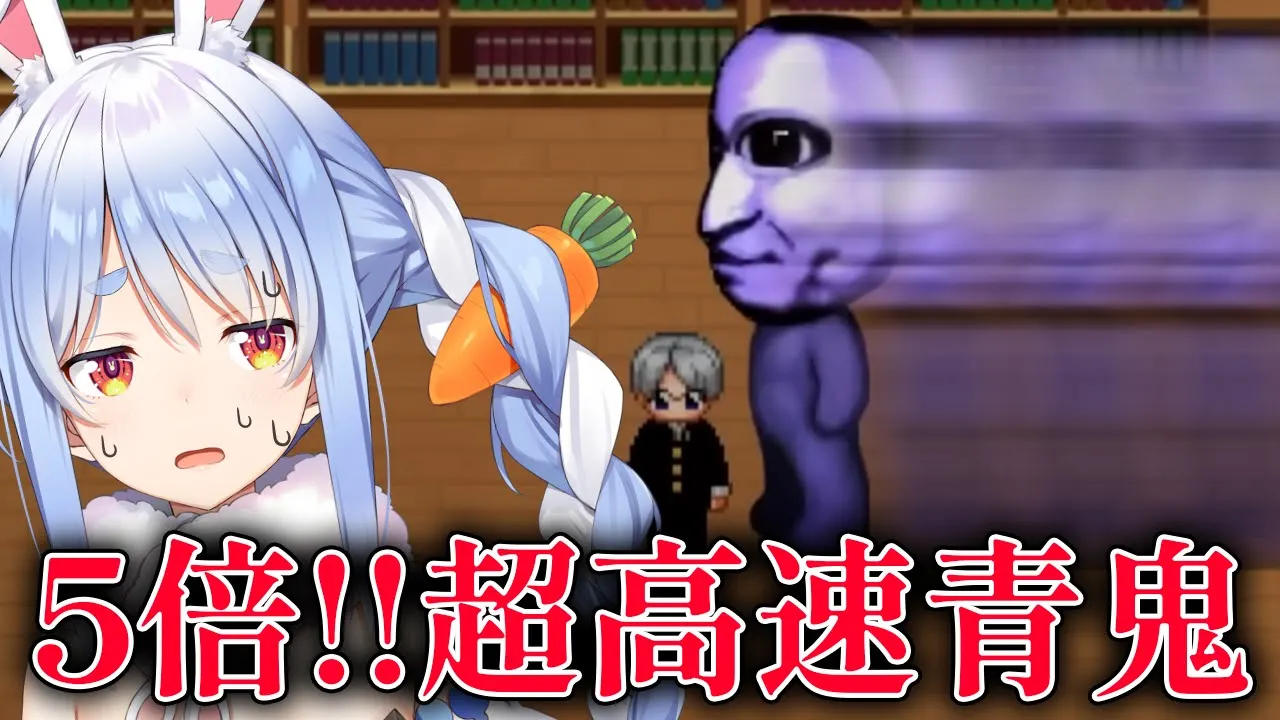 【青鬼】５倍速で追いかけてくる青鬼から逃げる！！！！！！！！！！！ぺこ！【ホロライブ/兎田ぺこら】