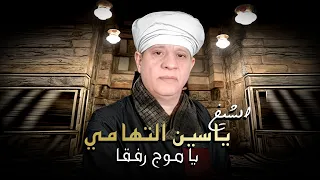 ياسين التهامي يا موج رفقا Yassin El Tohamy Ya Maog Refkan 2025 