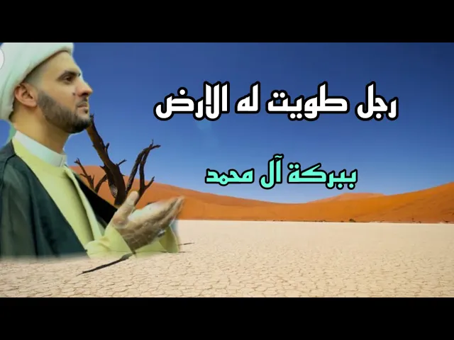 ⁣رجل طويت له الارض ببركات آل محمد | الشيخ سلام العسكري