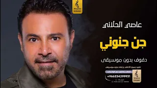 جن جنوني بدون موسيقى دفوف عاصي الحلاني اغاني بدون موسيقى دف 