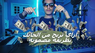 ازاي تبيع الحانك علي الانترنت   بيع الحان الراب اونلاين   دندنها