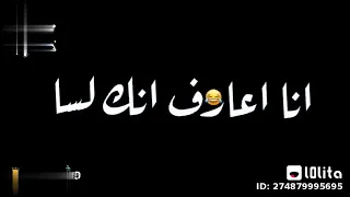 ولا اتصلت بيكي ولا عبرتك لما مسحت رقمي انا من عندك انا عارف انك لسا بتشتقيلي     دندنها