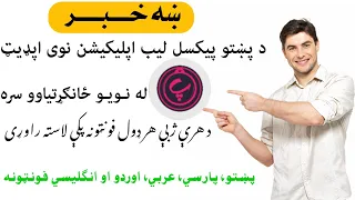 د پـښتو پکسل لیب اپلیکیشن نوي اپډیټ له نویو ځانګړتیاوو سره د هرې ژبې هرډول فونټونه پکې شته 