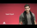 عمرو دياب - صدقني خلاص | Amr Diab - Sadakny Khalas
