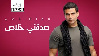 عمرو دياب   صدقني خلاص                             دندنها
