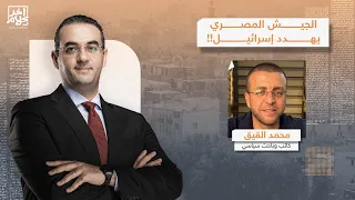 رعب في إسرائ   يل بسبب مناورات الجيش المصري في سيناء    تفاصيل خطيرة يكشفها محمد القيق دندنها