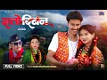 Download Lagu Rato Ribana「Official MV」Milan Lama | Reshma Tamang | Rayan Bashyal | Lamin Tamang |