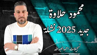 محمود حلاوة نشلة 2025 مع سليم محلا  محمود حلاوة نشلة 2025 مع سليم محلا