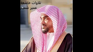 اجمل تلاوات القارئ عمير شميم بصوت خاشع مبكية 