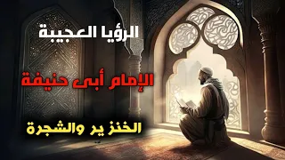 الرؤيا العجيبة للإمام أبو حنيفة   قصة الخنزير والشجرة  ومناظرة الملحدين دندنها