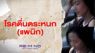 อาการของโรคแพนิกมีอะไรบ้าง และเกิดขึ้นได้ในสถานการณ์ใด