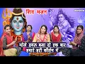 Lagu शिवरात्रि भजन | भोले डमरु बजा दो एक बार हमारे हरी कीर्तन में | Manjot Kaur | Shiv Bhajan With Lyrics