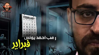 فبراير رعب أحمد يونس 