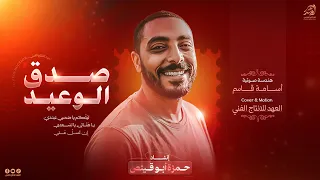  ص  دق ال  وع  يد  ليتك  م يا ص ح بي ع ن دي   ي  ا هن ائي يا لس  عدي    انش اد ح مزة ابو قين ص  دندنها