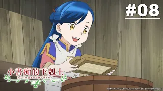 小書痴的下剋上:為了成為圖書管理員不擇手段! 第08話【路茲的梅茵】｜Muse木棉花 動畫 線上看