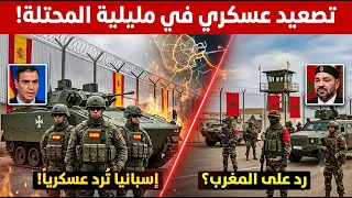 تدخل اسباني عسكري عاجل هذه المرة في مليلية