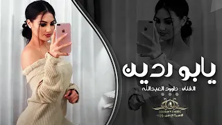 زمارات يابو ردين      الفنان داوود العبد الله  دبكات طرب      دندنها