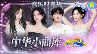 音乐时光机EP2：究竟谁才是兄弟团当之无愧的“中华小曲库”？李晨与《春泥》的故事还在继续 至今仍未知道周深的曲库到底有多大 孟子义说自己听的多只是爱跑调 2026精选特辑#奔跑吧 #奔跑吧14