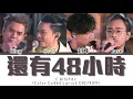 C AllStar - 還有48小時 [Color Coded Lyrics] [CHI/ROM]