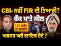 Download Lagu DIG Bhullar Case - CBI ਵੱਲੋਂ ਨਵੀਂ FIR ਦੀ ਤਿਆਰੀ, ਬੈਂਕ ਖਾਤੇ ਸੀਲ, | Punjab Police | AW | Devinder Pal