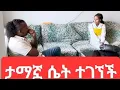 Download Lagu ታማኟ ሴት ተገኘች ( አዳኙ ካሜራ )