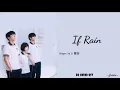 Go Ahead Ost – If Rain  Lyrics (Sa Ji 薩吉)