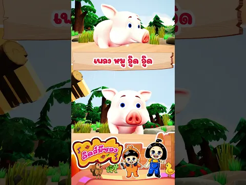 เพลง หมู อู๊ด อู๊ด #KidsMeSong #เพลงหมู #เพลงเด็ก
