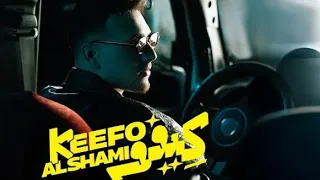 Al Shami Keefo Official Music Video 2025 الشامي  Al Shami Keefo Official Music Video 2025 الشامي