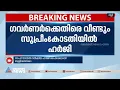 ഗവർണർക്കെതിരെ സർക്കാർ വീണ്ടും സുപ്രീം കോടതിയിൽ