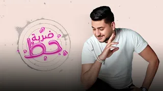 يحيي علاء   ضربة حظ   هدي اللعب الكعب يعدي                                                          دندنها