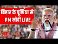 Download Lagu PM Modi Bihar Visit LIVE: Purnia में पीएम ने विकास कार्यों का शिलान्यास और उद्घाटन किया | Modi LIVE