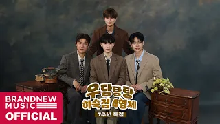 우당탕탕 하숙집 4형제 | 7주년 특집
