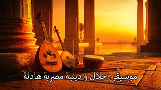 موسيقى حلال و دينية مصرية هادئة موسيقى فرعونية للاسترخاء والتأمل 