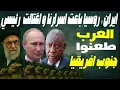 Download Lagu إيران تفجّرها: روسيا كشفت أسرارنا للكيان وتسببت باغتيال إبراهيم رئيسي! وجنوب أفريقيا أخجلت العرب