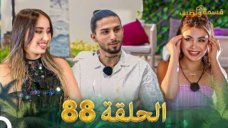 قسمة ونصيب الحلقة 88 Qesma W Naseeb  قسمة ونصيب الحلقة 88 Qesma W Naseeb