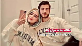 آهنگ جدید معراج وفا چند وقت شده دورم از خویت    ویرال تیک تاک      دندنها