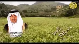 محري بالخير    فهد مطر    كلمات خالد الفيصل دندنها
