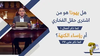 هل يهوذا هو من اشترى حقل الفخاري  كما ذكر أعمال ١   أم رؤساء الكنهة   كما ذكر متى ٢٧      حلقة ٣٤٩ دندنها