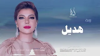 زفه باسم هديل   أصاله نصري   زفه من أم العروس   للطلب بدون حقوق دندنها