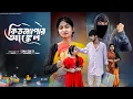 Lagu কিডন্যাপার  আঙ্কেল | kidnapper Uncle l Bangla Natok 2025  l Rohan \u0026 Sathi l  Moner Moto TV  Video