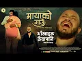 Lagu Sable Bhanchhan Jindagi Ta -(Mayako Gaun Movie) New Nepali Song; Arjun Pokharel, Manisha Sunar,