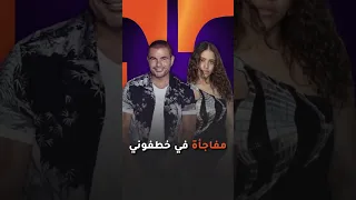 جانا مفاجأة عمرو دياب بـ خطفوني 