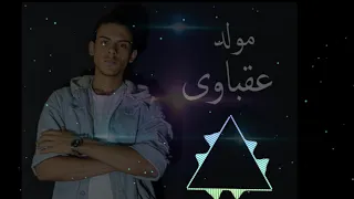 مولد عقباوى ع درامز    توزيع اسلام مارك         دندنها