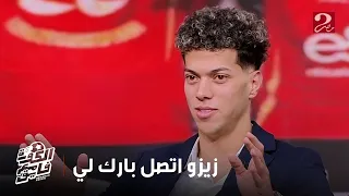 الكورة مع فايق امام عاشور زيزو اتصل يبارك لي على الفوز بالدوري وهو لاعب كبير ويمثل اضافة للأهلي 